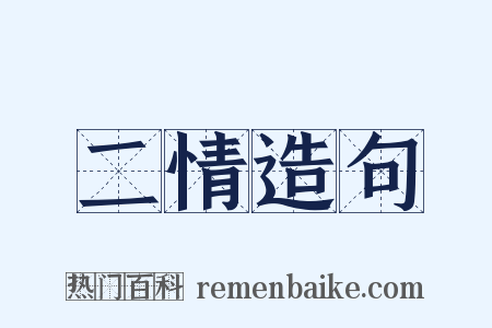 二情造句是什么意思的图片